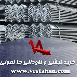 از خرید نبشی و ناودانی جا نمونی!