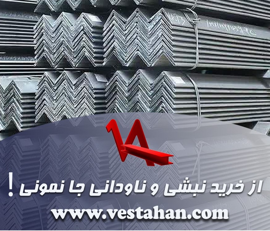 از خرید نبشی و ناودانی جا نمونی!