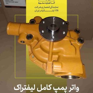 انواع واتر پمپ کامل لیفتراک