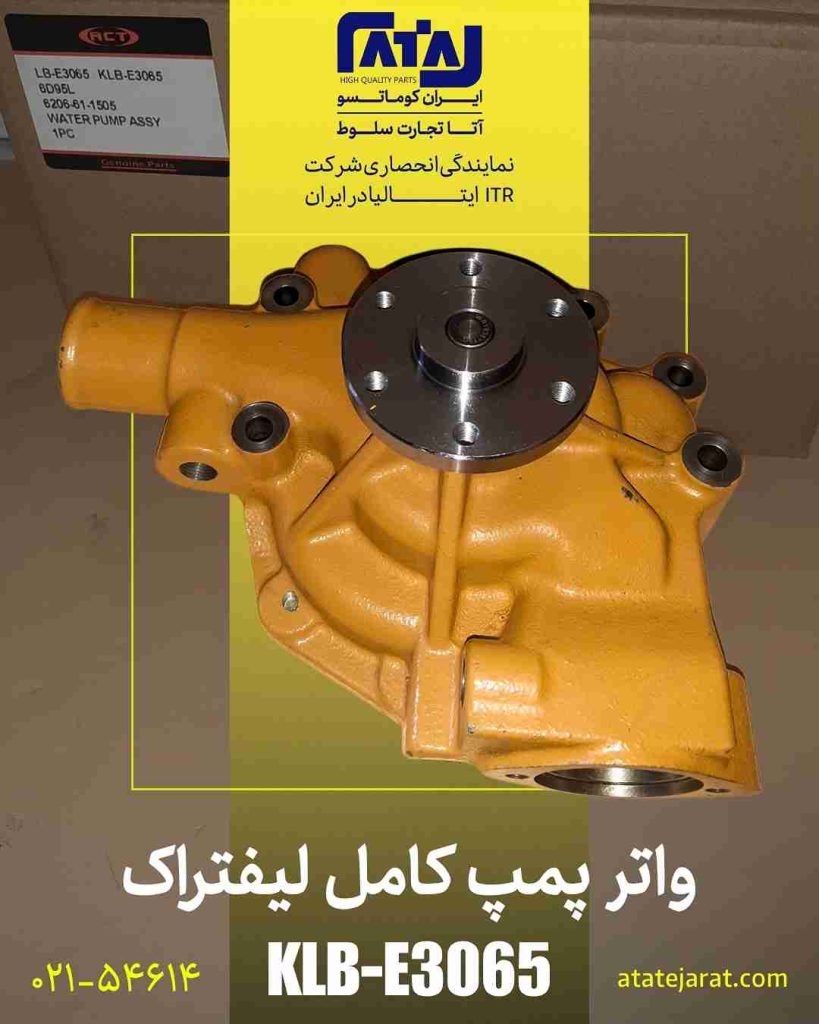 انواع واتر پمپ کامل لیفتراک