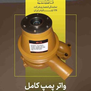 انواع واتر پمپ کامل