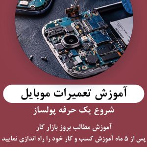 آموزش تعمیرات موبایل در مجتمع آموزشی قزوین
