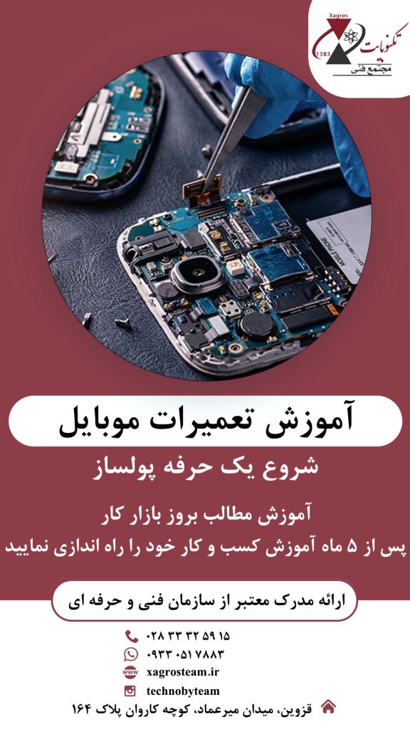 آموزش تعمیرات موبایل در مجتمع آموزشی قزوین