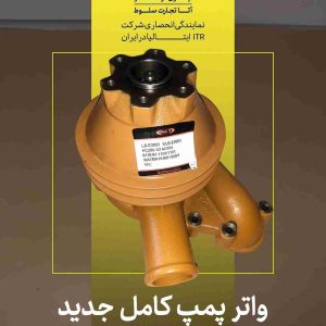 واتر پمپ کامل جدید
