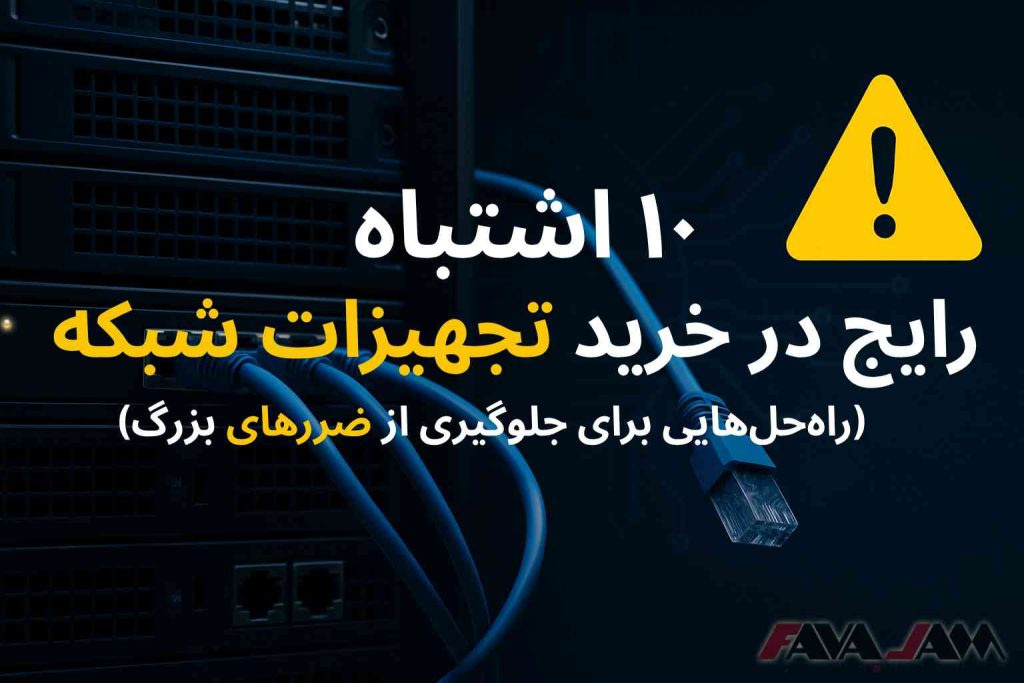 💥۱۰ اشتباه رایج در خرید تجهیزات شبکه سازمانی (و راه‌حل‌هایی برای جلوگیری از ضررهای بزرگ)