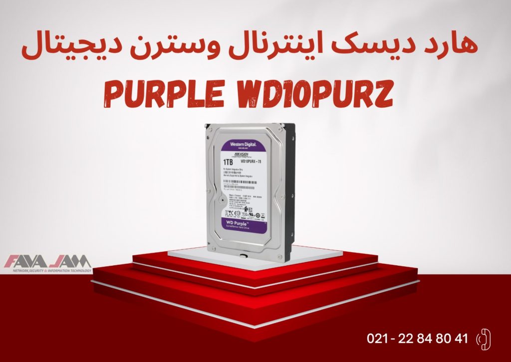 هارددیسک اینترنال وسترن دیجیتال WD Purple WD10PURZ راهکاری تخصصی برای ذخیرهسازی مطمئن در سیستمهای نظارتی