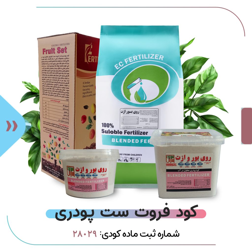 فروت ست – روی بور ازت پودری 2 کیلوگرمی عمده