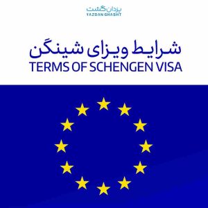 اخذ ویزای شینگن