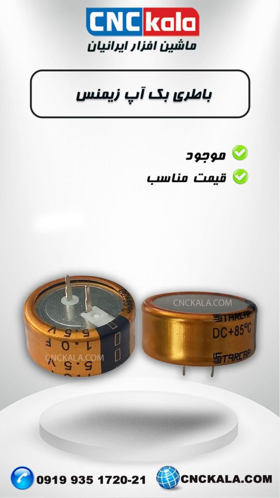 باطری بک آپ cnc  زیمنس – CNCKALA