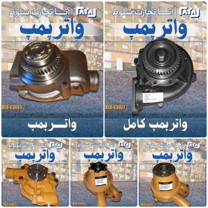 انواع واتر پمپ کامل