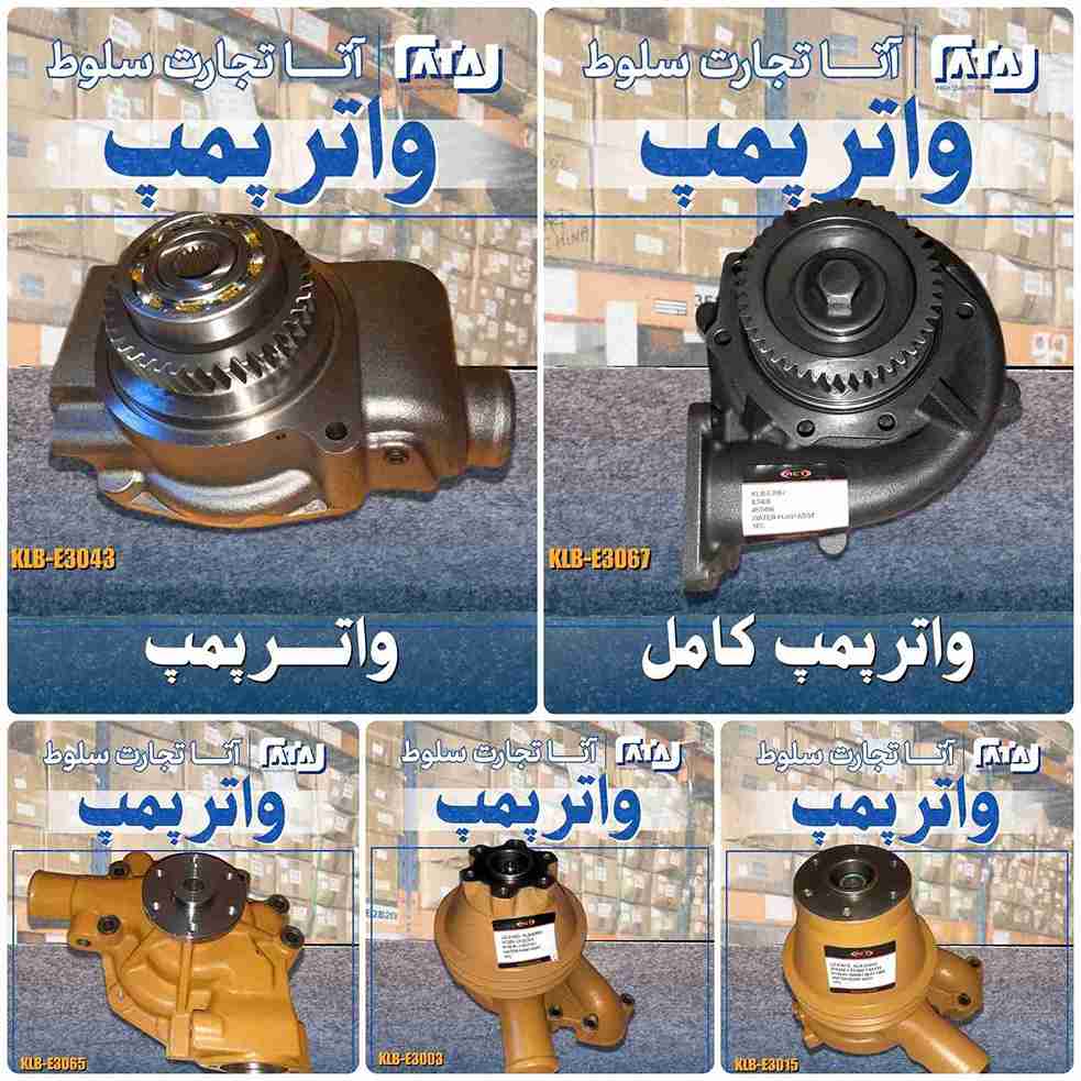 انواع واتر پمپ کامل