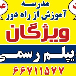 دیپلم رسمی در کوتاه ترین زمان