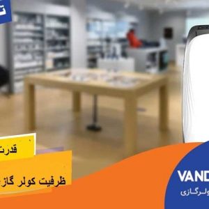 خرید از ونداد کولر