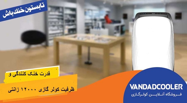 خرید از ونداد کولر