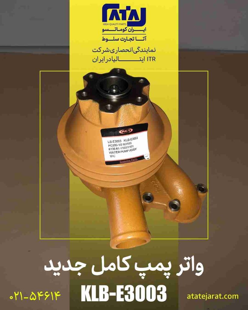 واتر پمپ کامل جدید