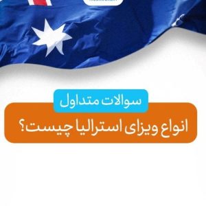 اخذ ویزا استرالیا