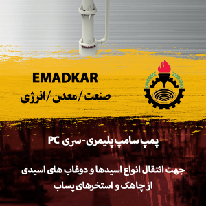 پمپ سامپ پلیمری سری PC