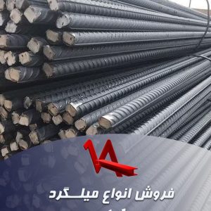 فروش انواع میلگرد