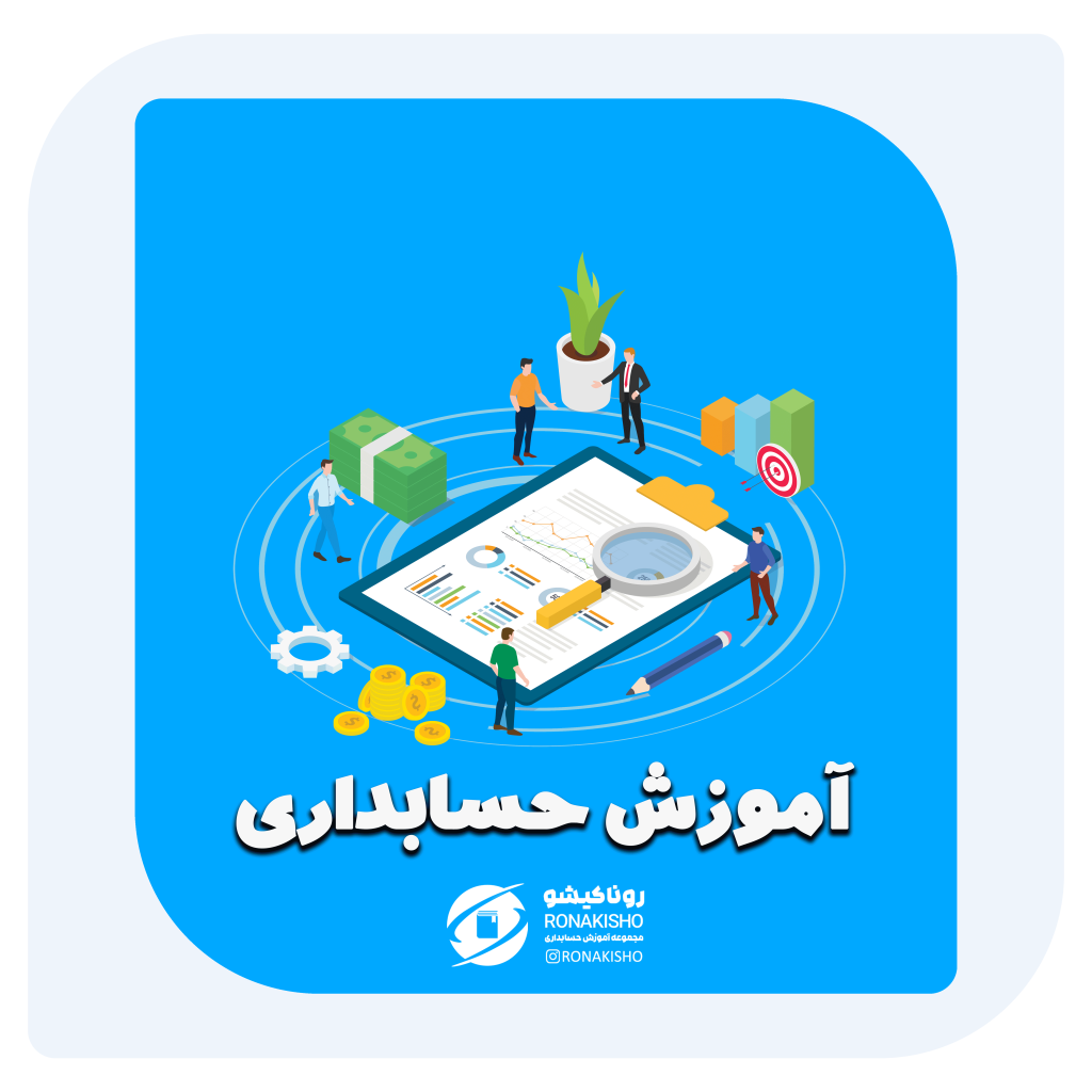 آموزش حسابداری در مازندران