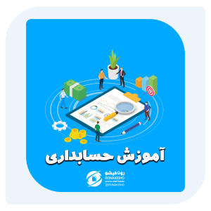 آموزش حسابداری در مازندران