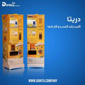 فروش دستگاه پاپ کورن اتوماتیک دریتا درآمد عالی
