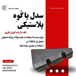 سدل پلاستیکی نگه دارنده رول فولادی