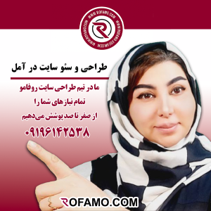 طراحی سایت و سئو حرفه‌ای در آمل