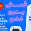 فروش Ps5 ,ps4 به صورت نقد و اقساط