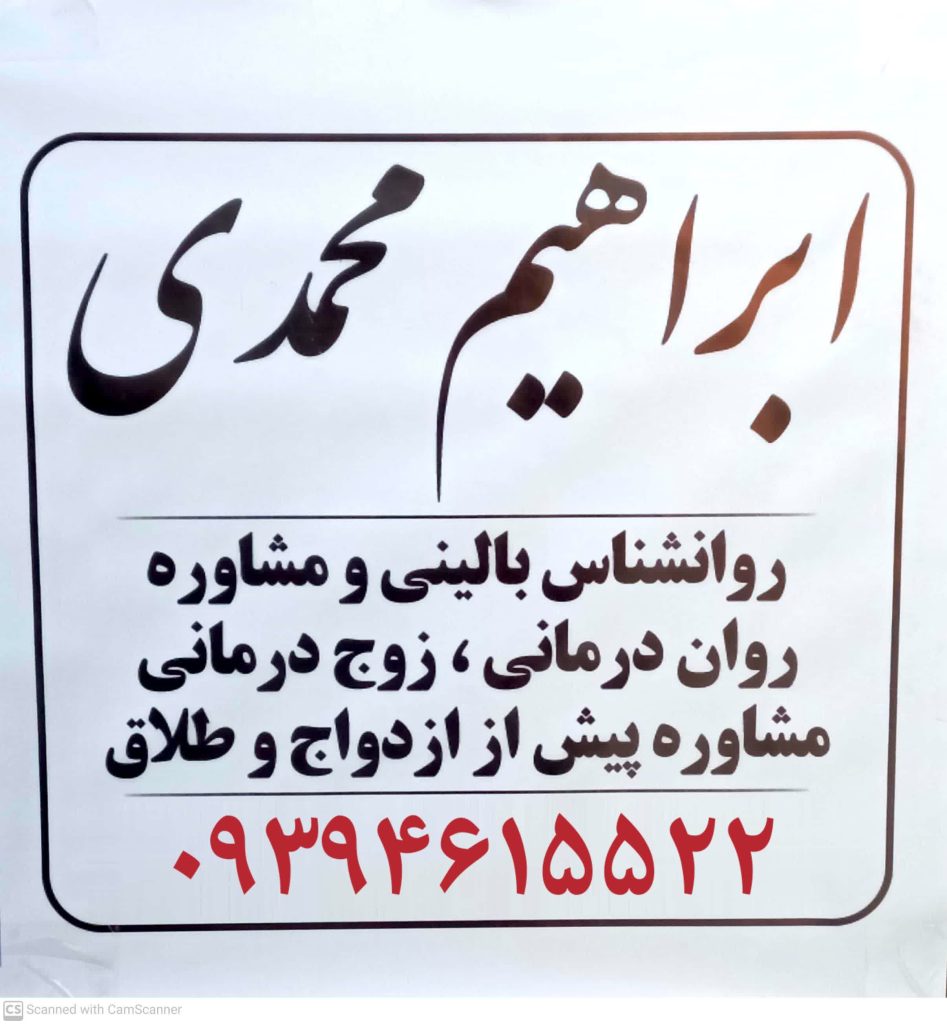 روانشناس مشاور مشاوره خانواده در رباط کریم دکتر ابراهیم محمدی