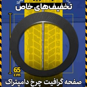 انواع صفحه آهنی و گرافیت