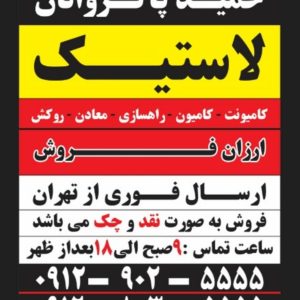 توزیع لاستیک حمید پاکروانان(ارزان فروش)