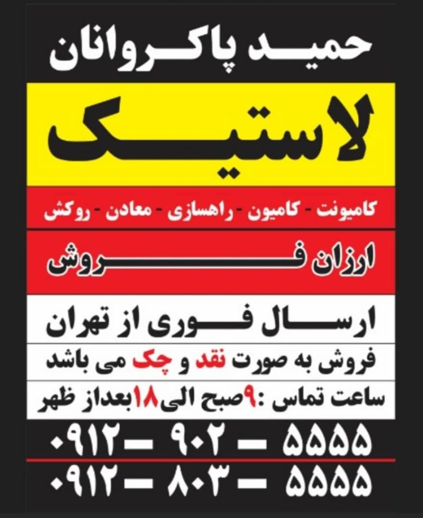 توزیع لاستیک حمید پاکروانان(ارزان فروش)