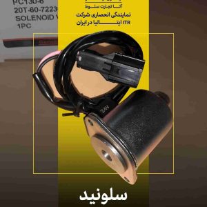 انواع سلونید برای ماشین الات راهسازی
