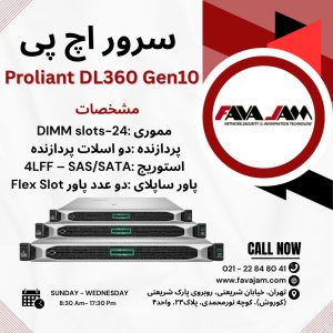 سرور HPE DL360 Gen10؛ انتخاب حرفه‌ای‌ها!