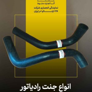 انواع جنت رادیاتور