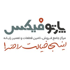 پارتوفیکس ( مرجع تخصصی قطعات و خدمات پس از فروش لپ تاپ
