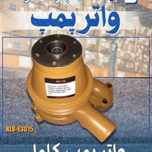 انواع واتر پمپ کامل