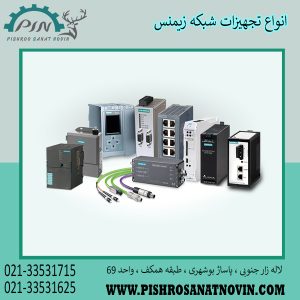 تجهیزات شبکه زیمنس ، ماژول شبکه زیمنس ، انواع ماژول شبکه زیمنس