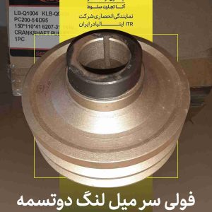 انواع فولی سر میل لنگ