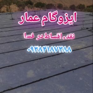 خدمات ایزوگام عمار در فسا۰۹۳۸۴۱۸۷۳۸۸
