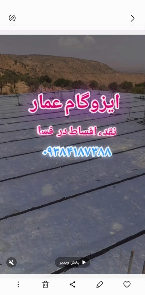 خدمات ایزوگام عمار در فسا۰۹۳۸۴۱۸۷۳۸۸