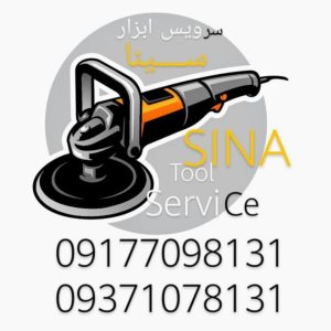 تعمیرات ابزار سینا