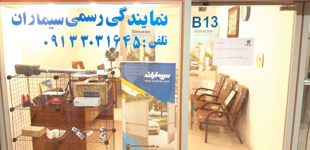 نمایندگی رسمی سیماران در اصفهان