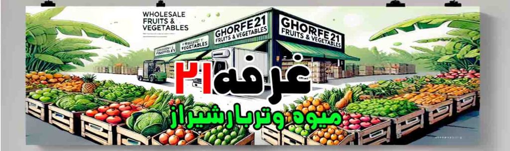 غرفه21 مرکزتامین وفروش عمده انواع میوه وترباروسبزیجات تازه ومنجمدوخشک