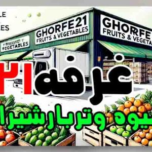 غرفه21 مرکزتامین وفروش عمده انواع میوه وترباروسبزیجات تازه ومنجمدوخشک