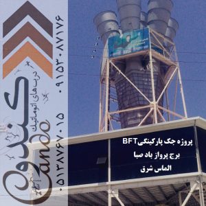 خدمات، تعمیر و فروش تخصصی انواع درب‌های برقی (اتوماتیک) و قطعات در مشهد | بازدید رایگان