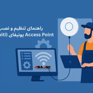 راهنمای تنظیم و نصب Access Point یونیفای (Ubiquiti)