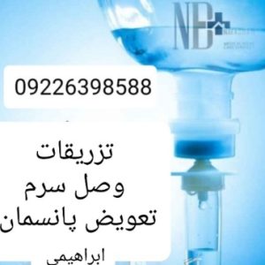 تزریقات و تعویض پانسمان و وصل سرم کل تهران