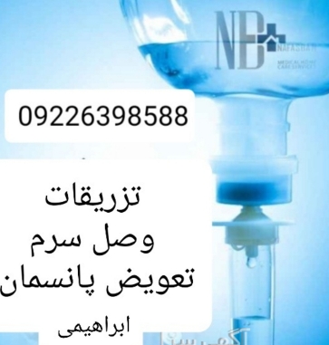 تزریقات و تعویض پانسمان و وصل سرم کل تهران
