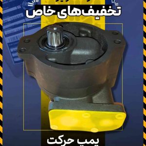 انواع پمپ حرکت
